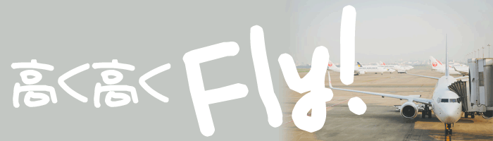 高く高くFly!